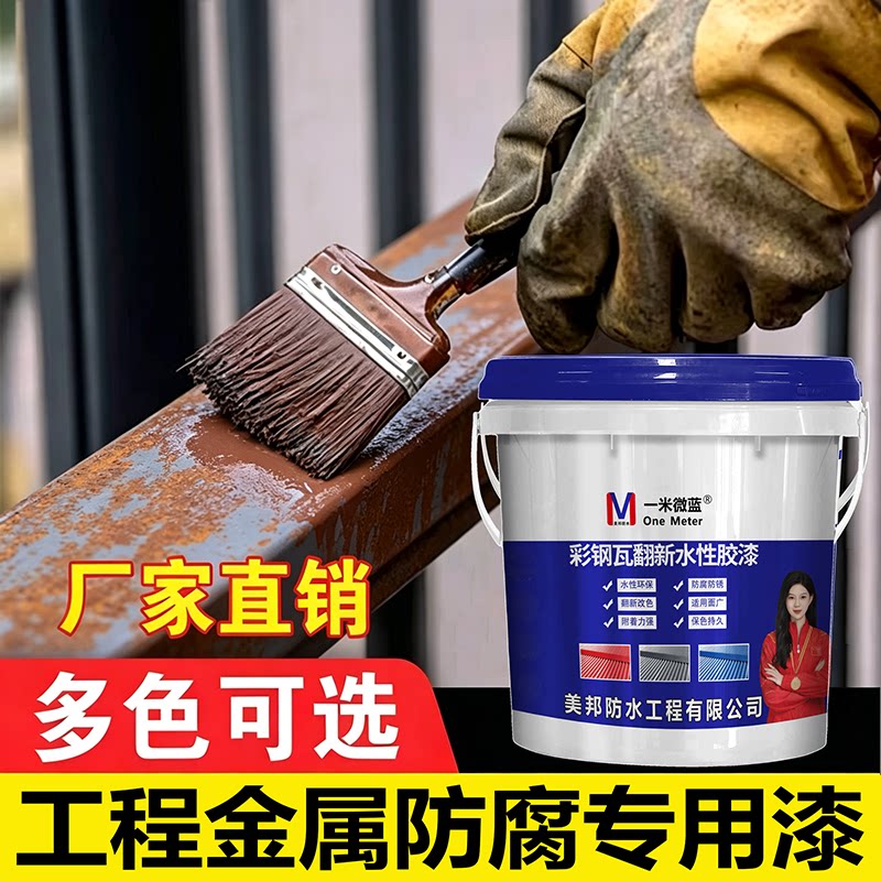 一米微蓝彩钢瓦翻新漆防腐水性漆