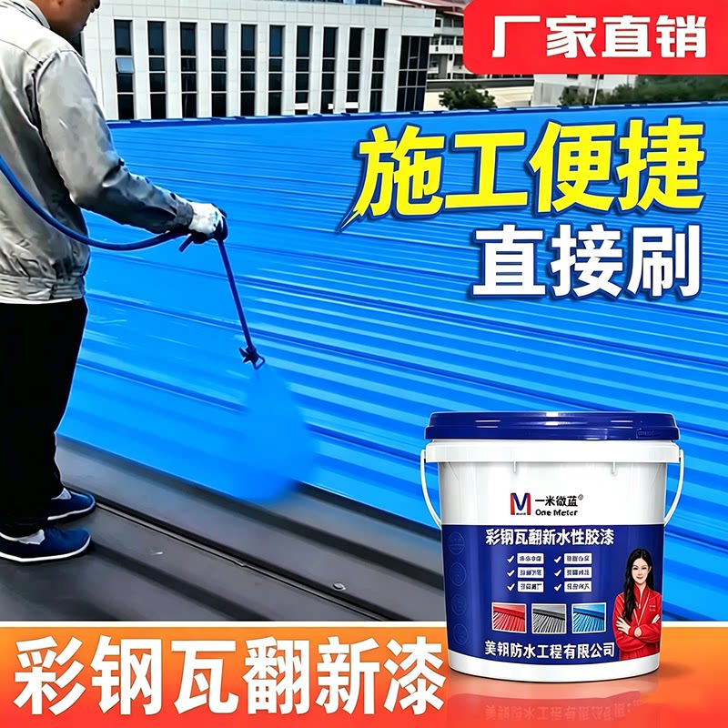 一米微蓝彩钢瓦翻新漆防腐水性漆