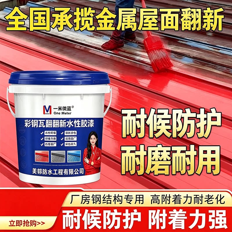 一米微蓝彩钢瓦翻新漆防腐水性漆