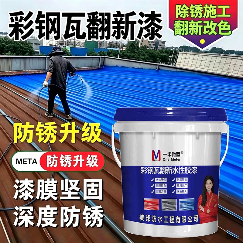 一米微蓝彩钢瓦翻新漆防腐水性漆
