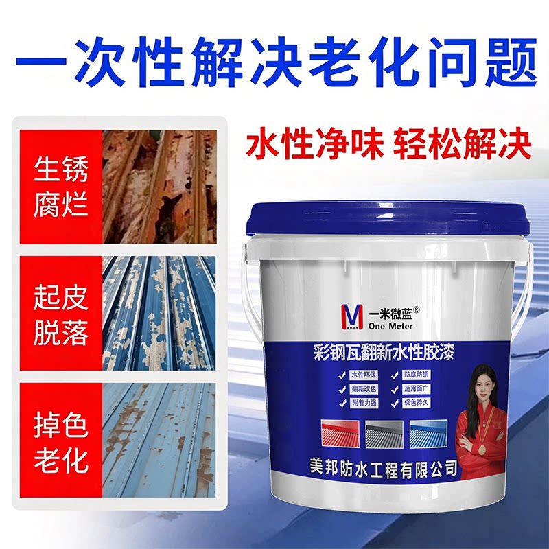一米微蓝彩钢瓦翻新漆防腐水性漆
