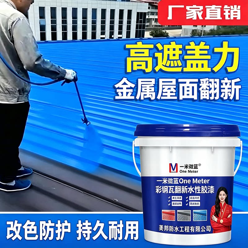 一米微蓝彩钢瓦翻新漆防腐水性漆