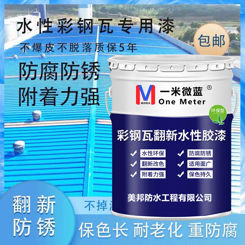 美邦水性工业彩钢瓦翻新专用