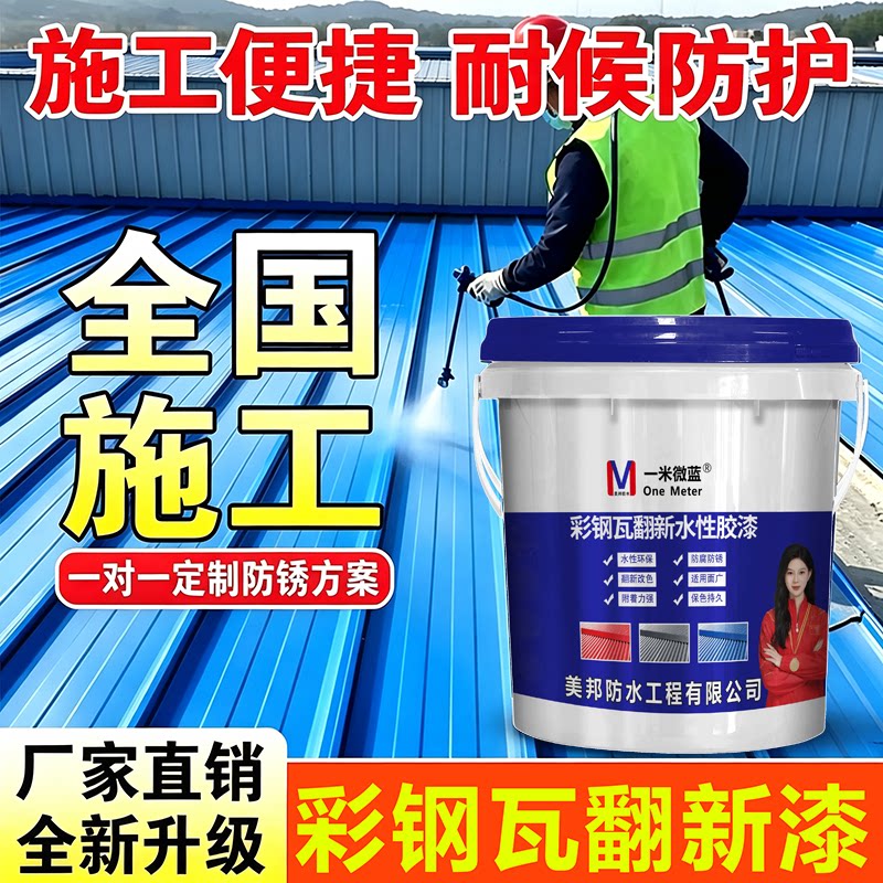 一米微蓝彩钢瓦翻新漆防腐水性漆