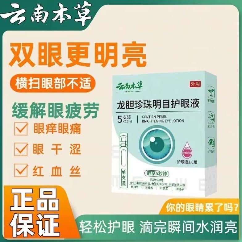 云南正品龙胆珍珠名目护眼液植物草本滴眼液眼部护理干涩重影眼花