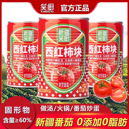 新疆笑厨去皮西红柿块400g番茄丁罐头家用0脂肪0添加