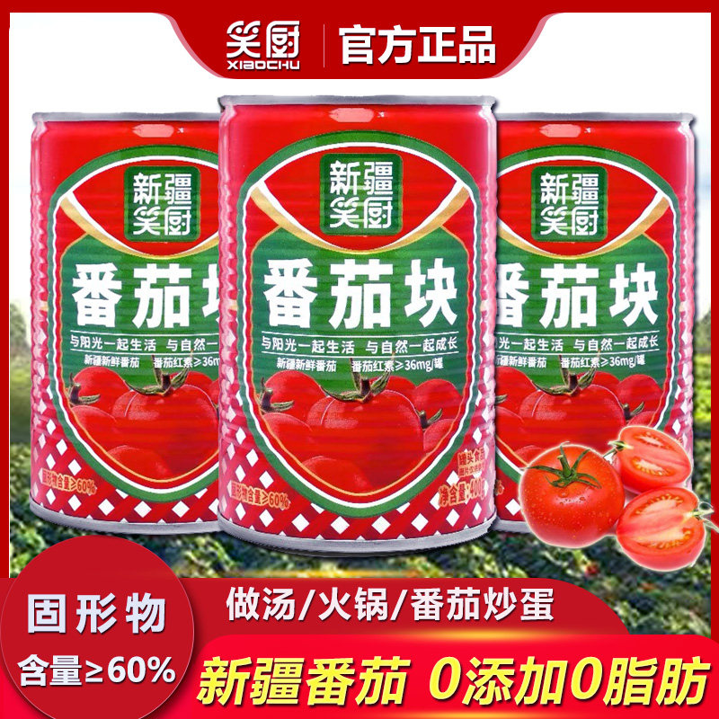新疆笑厨番茄块400g罐去皮西红块家用意面披萨炒菜火锅底料