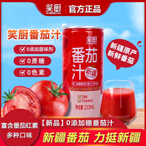 新疆番茄汁210ml番茄红素