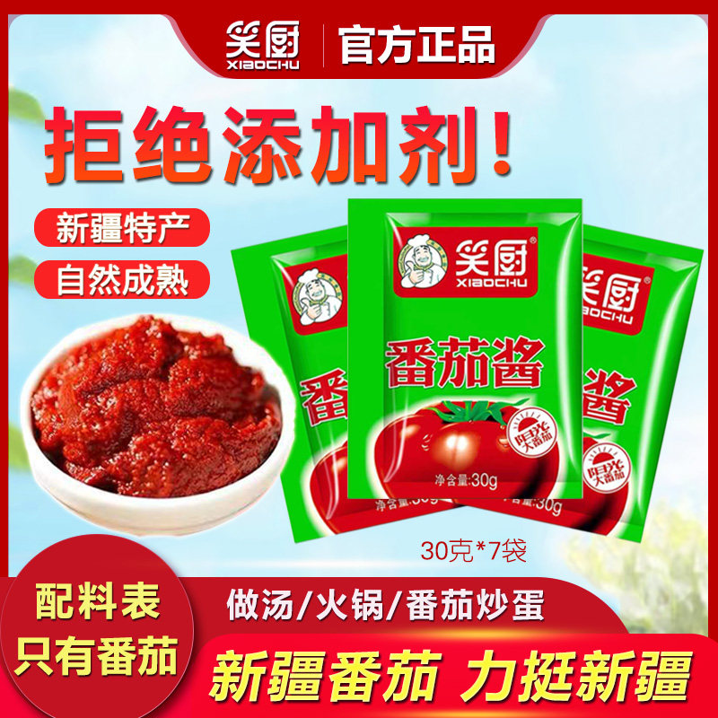 笑厨新疆番茄酱30g*7小袋装家用意面酱0脂肪无添加糖盐非沙司