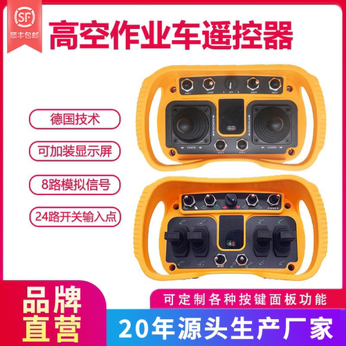 高空作业车定制遥控器比例阀曲臂摇杆工业485通讯232登高车控制器