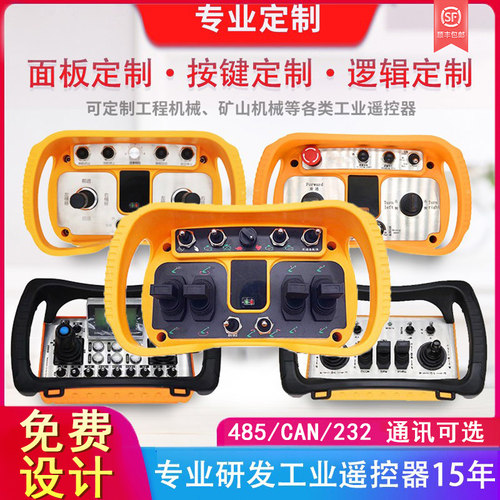 定制工业无线遥控器模拟量458通讯比例阀摇杆随车吊液压滚轮架AGV