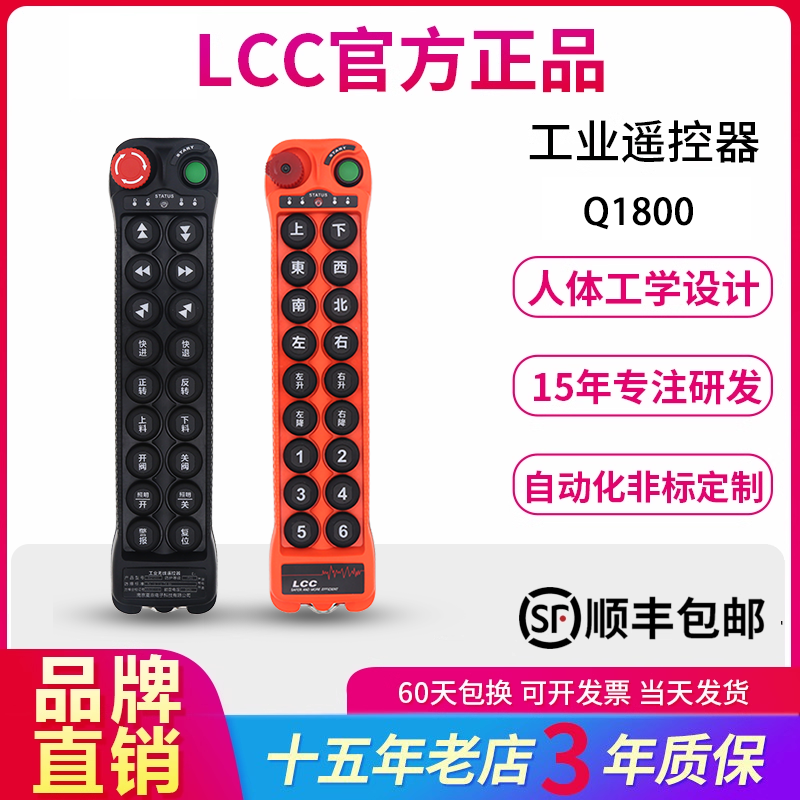 正品LCC行车工业控制器18键单双速龙门吊Q1800航车行吊无线遥控器