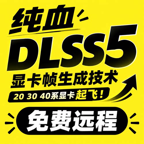 DLSS5帧生成插件帧率画质提升