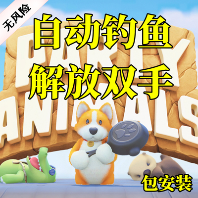 猛兽派对动物派对自动钓鱼脚本小鱼干辅助果冻鱼图鉴科技插件mod