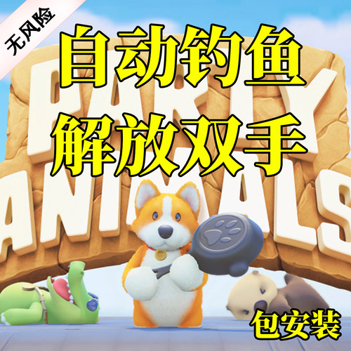 猛兽派对动物派对自动钓鱼脚本小鱼干辅助果冻鱼图鉴科技插件mod
