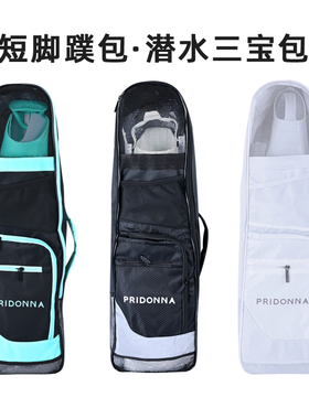 PRIDONNA浮潜三宝装备包袋潜水短脚蹼便携袋面镜呼吸管手提斜挎包