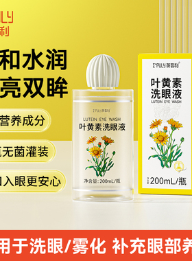 英普利叶黄素洗眼液舒缓眼疲劳清洁眼部护理液滋润非医用