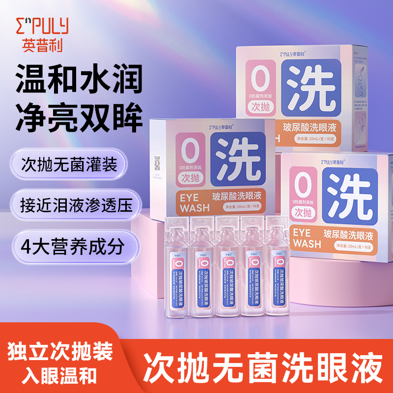 洗眼液英普利眼部清洁
