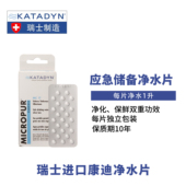 10T 瑞士Katadyn康迪水质净化户外应急净水片 系列 100P