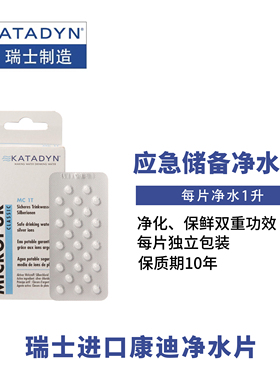 瑞士Katadyn康迪水质净化户外应急净水片 MC 系列 1T 10T 100P