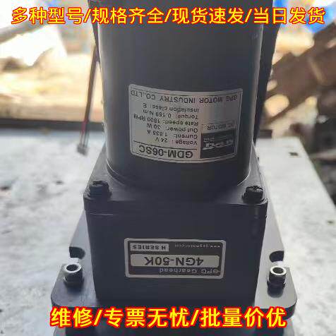 GDM-06SC 4GN-50K GPG减速电机议价维修