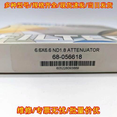 68-056618 中性密度衰减滤光片 6.6x6.6 ND1.8议价维修