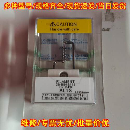 D2H64W AL1S CN4894B115 荧光粉束灯丝 实验器材配件议价维修