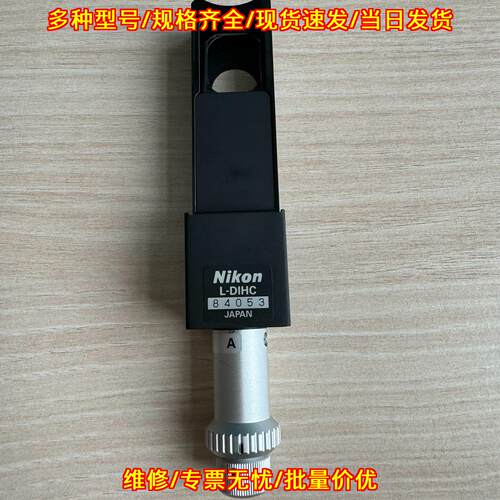 L-DIHC尼康显微镜干涉凌镜实验室器材可开专票普票议价维修