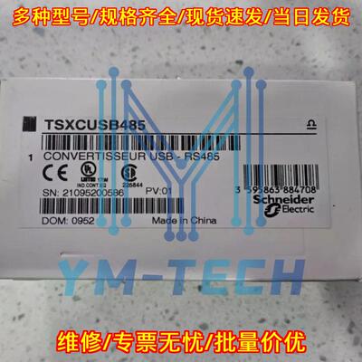 TSXCUSB485 USB转RS485 编程通讯电缆议价维修