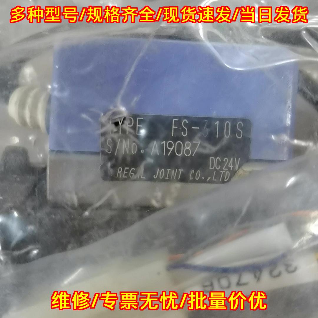 FS-310S流量传感器 REGAL JOINT DC24V议价维修