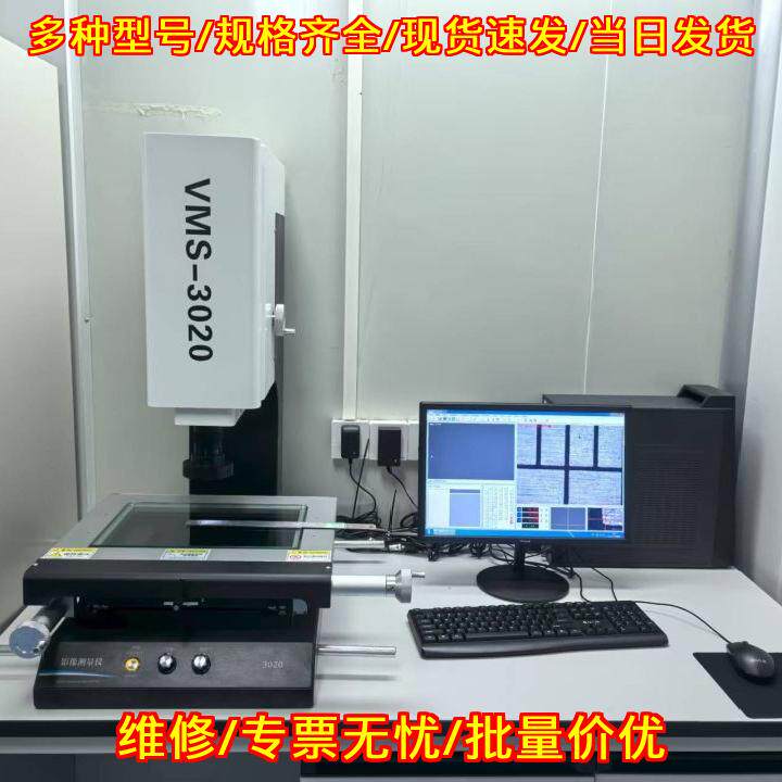 VMS-3020二次元影像测量仪精度0.003mm带电脑带专业软件议价维修