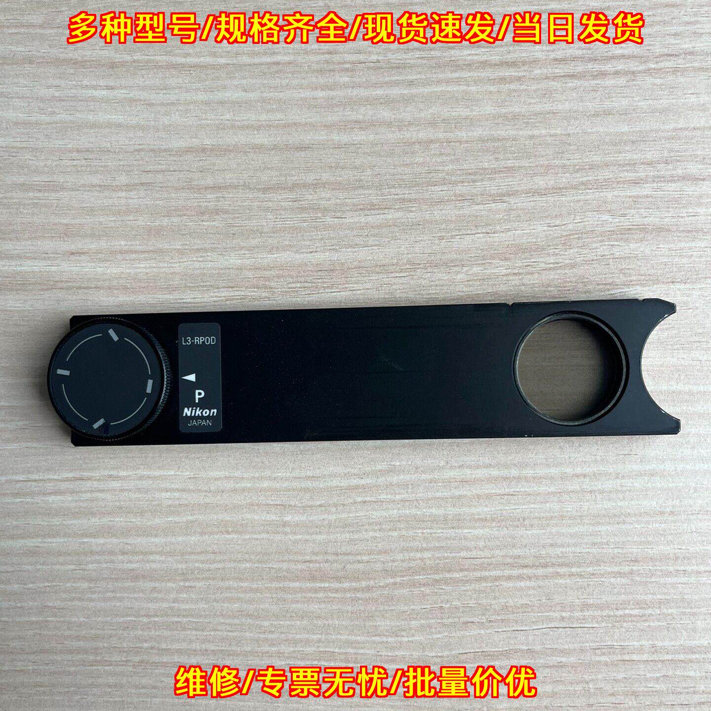 L3-RPOD 金相显微镜偏光片 尼康实验室器材配件议价维修