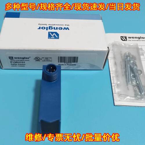 P1MH101 wenglor威格勒反射传感器 工业工控自动化配件议价维修