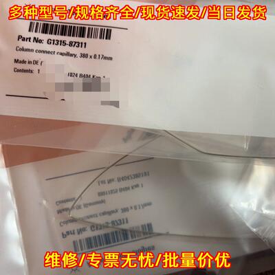 G1315-87311 安捷伦色谱柱连接毛细管 实验室器材议价维修