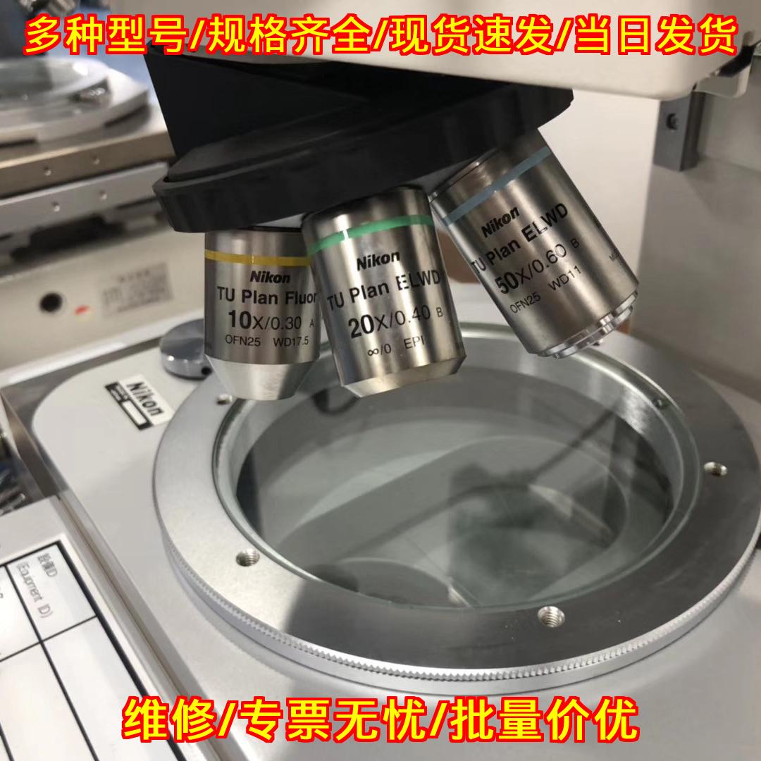 TU Plan 尼康蔡司显微镜物镜目镜 实验室器材议价维修