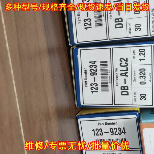 123-9134 DB-ALC1 气相色谱柱 司法鉴定分析色谱配件议价维修