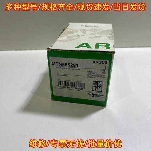 MTN565291 安装支架 极地白色 ARGUS系列电气配件议价维修