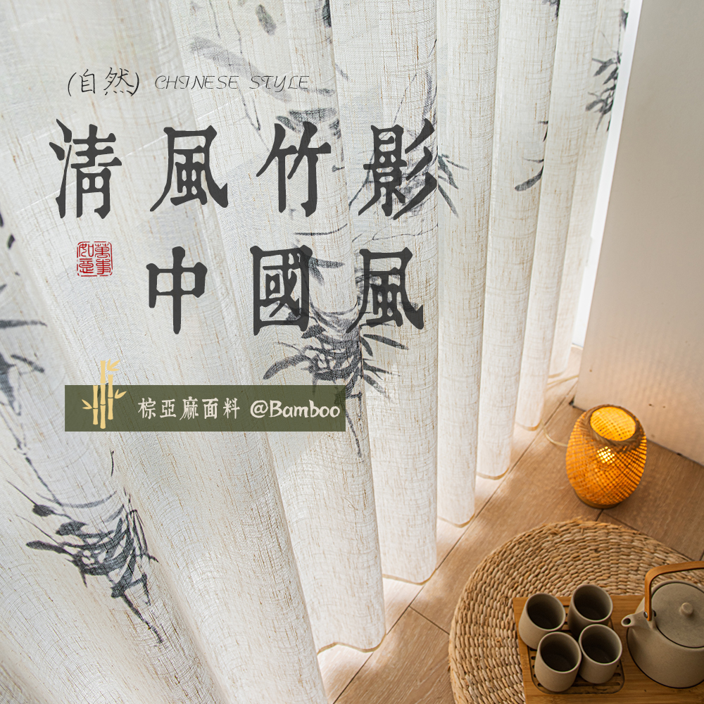 中式麻纱窗帘水墨竹子
