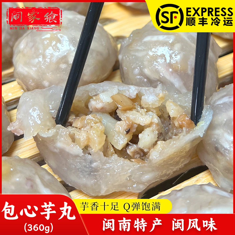 【闽家飨】衙口芋圆猪肉馅包心芋头圆360g泉州闽南特产特色小吃,水产肉类/新鲜蔬果/熟食,包装速食菜/预制菜,淘宝优惠券,粉丝福利购,淘宝优惠卷
