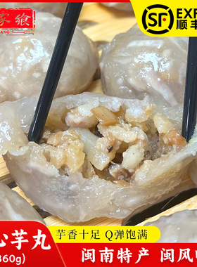 【闽家飨】衙口芋圆猪肉馅包心芋头圆360g泉州闽南特产特色小吃