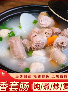 正弘洋闽香套肠闽半成品冷冻猪小肠福建闽南特色煲汤干锅小炒中餐