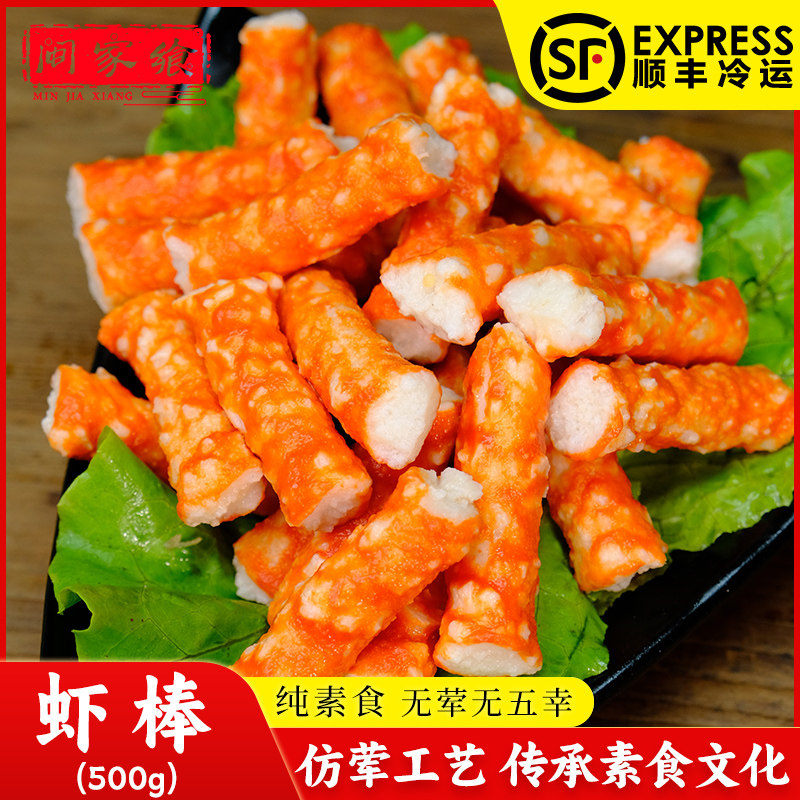 素肉素虾棒丸子500g素食佛家纯素零食台湾风味火锅香菇丸寺庙斋菜