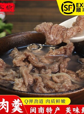 福建泉州闽南牛肉羹半成品新鲜手工福州牛肉滑牛肉粳石狮特产小吃