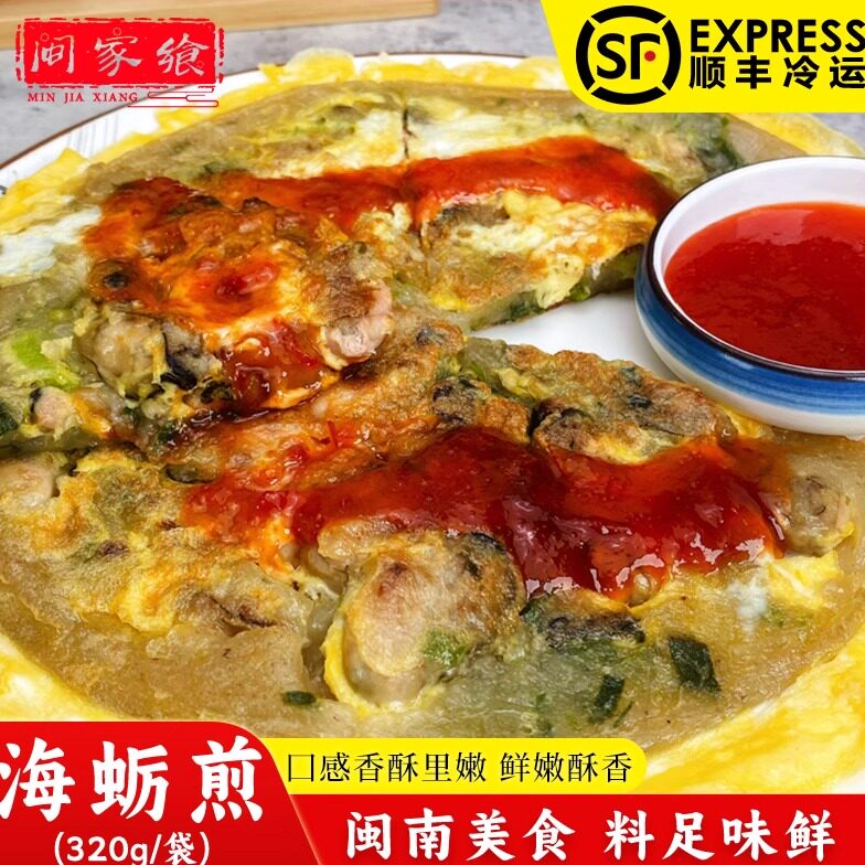 闽南风味特色传统美食海蛎煎半成品酒店食材小吃蚵仔煎320g/片,水产肉类/新鲜蔬果/熟食,包装速食菜/预制菜,淘宝优惠券,粉丝福利购,淘宝优惠卷