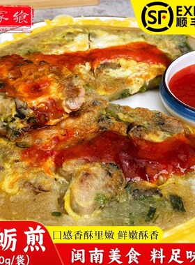 闽南风味特色传统美食海蛎煎半成品酒店食材小吃蚵仔煎320g/片