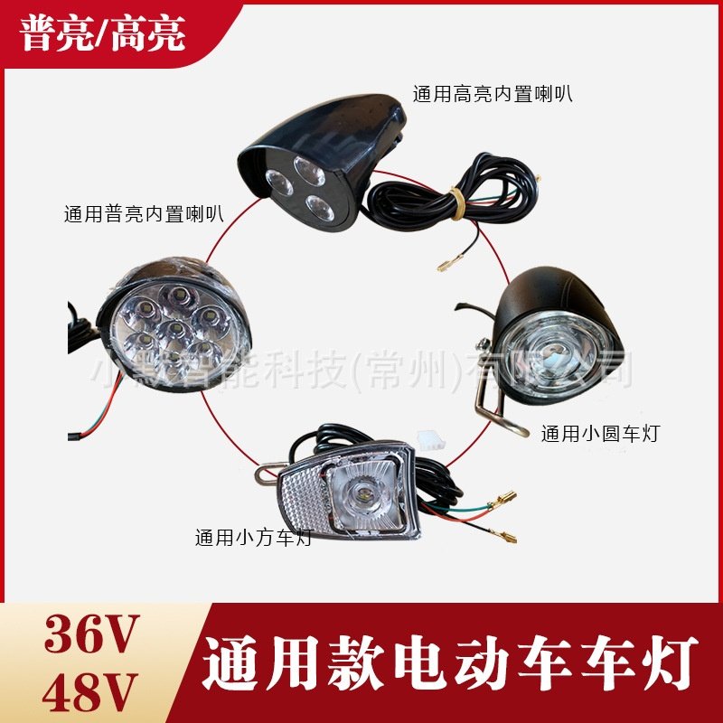 36v48v电动车通用车灯改装前照灯车灯喇叭一体车灯耐用led灯