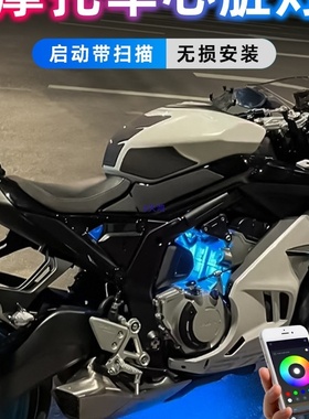 春风675摩托车发动机心脏灯冰蓝氛围灯450底盘红色装饰灯改装