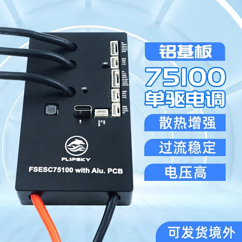 本杰明无刷电调75100单驱铝基板100A 电动滑板山地车机械臂驱动