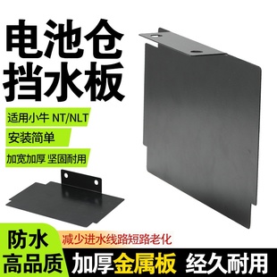 电动车电池仓挡泥板适用小牛NT/NLT挡水板防锈挡水挡泥改装配件