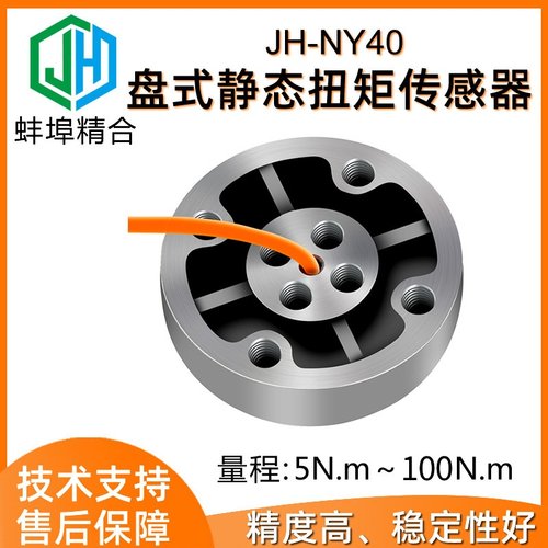高精度JH-NY40法兰盘式静态扭矩传感器机器人关节轴盘类连接钻机